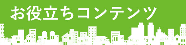 引越し お役立ち